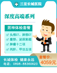 深度高端体检（男